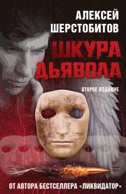 Книга "Шкура дьявола / Второе издание" – Алексей Шерстобитов, 2020