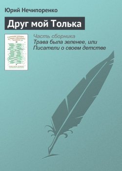 Книга "Друг мой Толька" – Юрий Нечипоренко, 2016