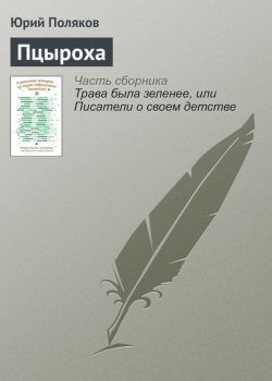 Книга "Пцыроха" – Юрий Поляков, 2016