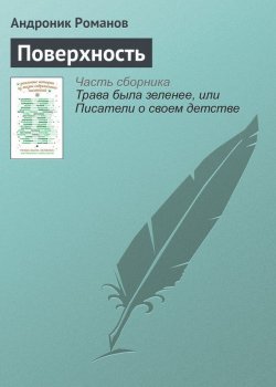 Книга "Поверхность" – Андроник Романов, 2016