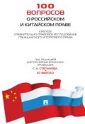 100 вопросов о российском и китайском праве: Краткое сравнительно-правовое исследование гражданского и торгового права (Коллектив авторов)