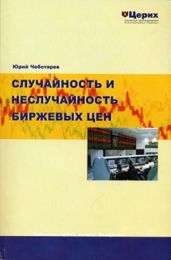 Книга "Случайность и неслучайность биржевых цен" – Юрий Чеботарев, 2008