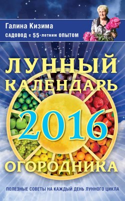 Книга "Лунный календарь огородника на 2016 год" – Галина Кизима, 2015