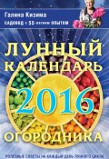 Лунный календарь огородника на 2016 год (Галина Кизима, 2015)