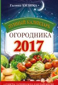 Лунный календарь огородника на 2017 год (Галина Кизима, 2016)