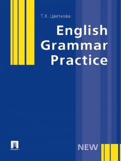 Книга "English Grammar Practice" – Татьяна Константиновна Цветкова, 2013