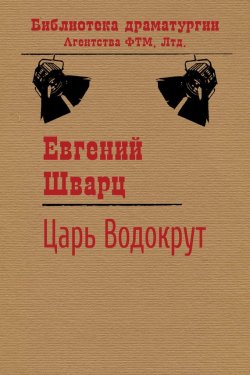 Книга "Царь Водокрут" {Библиотека драматургии Агентства ФТМ} – Евгений Шварц, 1946