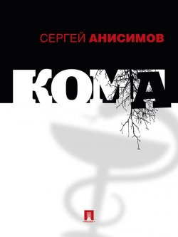 Книга "Кома" {Дойти и рассказать} – Сергей Анисимов