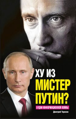 Книга "Ху из мистер Путин? Будни информационной войны" – Дмитрий Терехов, 2014