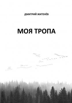 Книга "Моя тропа. Очерки о природе" – Дмитрий Житенёв