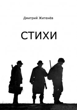 Книга "Стихи" – Дмитрий Житенёв