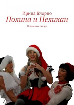 Книга "Полина и Пеликан. Новогодние сказки" – Ирина Бйорно