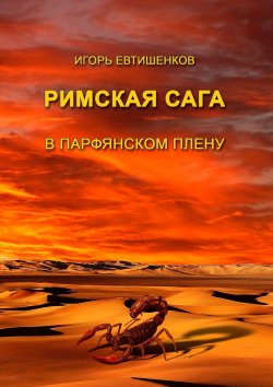 Книга "Римская сага. В парфянском плену" – Игорь Евтишенков