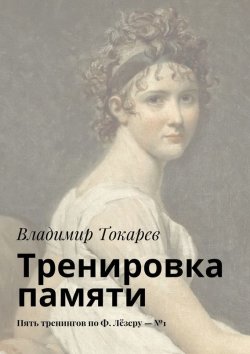 Книга "Тренировка памяти. Новый тайм-менеджмент, книга 3" – Владимир Токарев