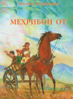 Книга "Мехрибон от" – Агагельды Алланазаров, 1991