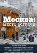 Москва: место встречи (Быков Дмитрий, Москвина Марина , ещё 4 автора, 2016)