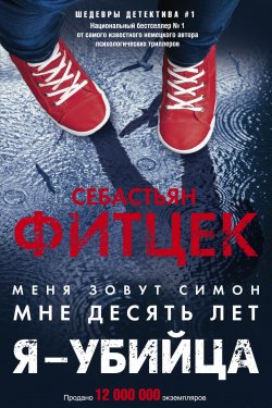 Книга "Я – убийца" {Иностранный детектив} – Себастьян Фитцек, 2008