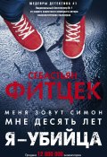 Книга "Я – убийца" (Фитцек Себастьян, 2008)