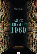 Книга "Аякс Пенумбра 1969" (Слоун Робин, 2013)