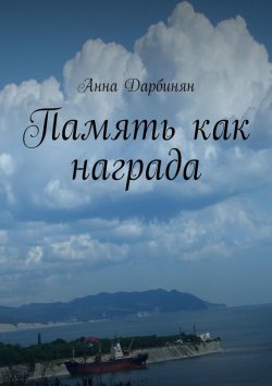 Книга "Память как награда. Стихи и проза" – Анна Дарбинян