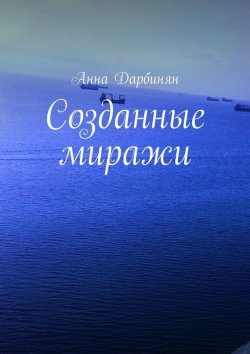 Книга "Созданные миражи" – Анна Дарбинян