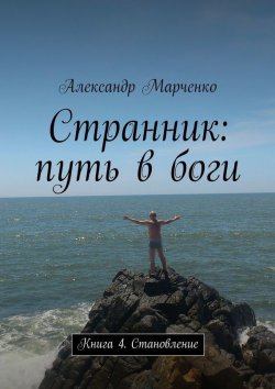 Книга "Странник: путь в боги. Книга 4. Становление" – Александр Марченко