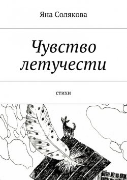 Книга "Чувство летучести. стихи" – Яна Николаевна Солякова