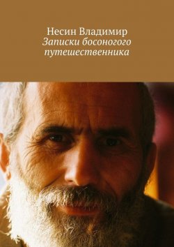 Книга "Записки босоногого путешественника" – Несин Владимир