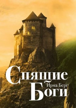 Книга "Спящие Боги. Роман" – Ирма Берг