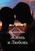 Жизнь и Любовь (Евгений Бузни, 2016)