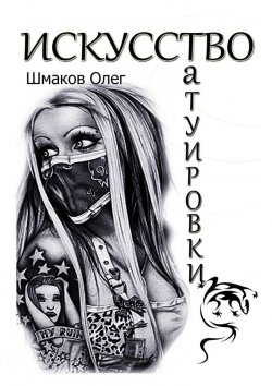 Книга "Искусство татуировки" – Олег Шмаков
