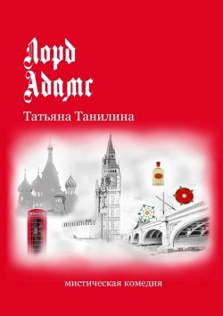 Книга "Лорд Адамс. Мистическая комедия" – Татьяна Танилина