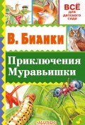 Книга "Приключение Муравьишки (сборник)" (Виталий Бианки)