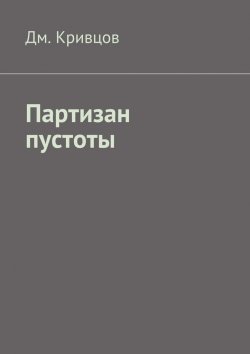 Книга "Партизан пустоты" – Дм. Кривцов