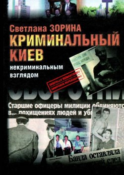 Книга "Криминальный Киев. Некриминальным взглядом" – Светлана Зорина