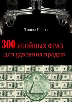 Книга "300 убойных фраз для удвоения продаж" – Даниил Попов