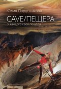 Cave/Пещера (Юлия Парусникова)