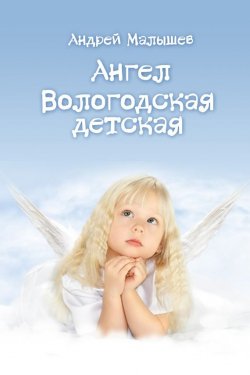 Книга "Ангел. Вологодская детская (сборник)" – Андрей Малышев