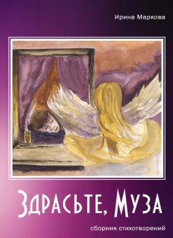 Книга "Здрасьте, муза" – Ирина Маркова, 2015