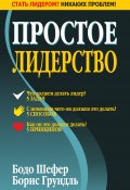 Простое лидерство (Бодо Шефер, Грундль Борис, 2007)
