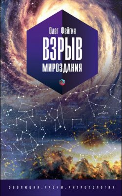Книга "Взрыв мироздания" – Олег Фейгин, 2016