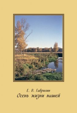 Книга "Осень жизни нашей" – Евгений Васильевич Гаврилин, Евгений Гаврилин, 2015
