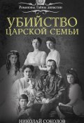 Убийство царской семьи (Николай Соколов, 2016)