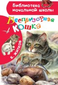 Беспризорная кошка / Сборник (Алексей Мосалов, Борис Житков, 2019)