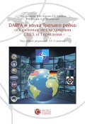 Книга "DARPA и наука Третьего рейха. Оборонные исследования США и Германии" (А. В. Суворов, В. Корчак, 2014)