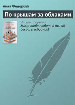Книга "По крышам за облаками" – Анна Федорова, Анна Фёдорова, 2016