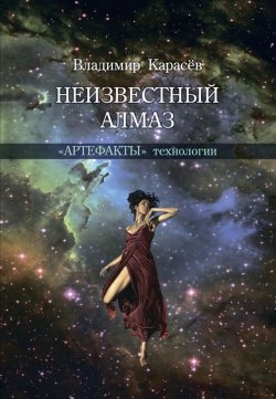 Книга "Неизвестный алмаз. «Артефакты» технологии" – Владимир Карасев, 2015