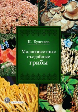 Книга "Малоизвестные съедобные грибы" – Касим Булгаков, 2012