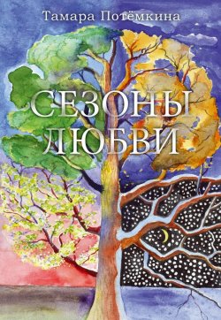 Книга "Сезоны любви" – Тамара Потёмкина, 2015