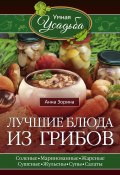 Книга "Лучшие блюда из грибов" (Анна Зорина, 2016)
